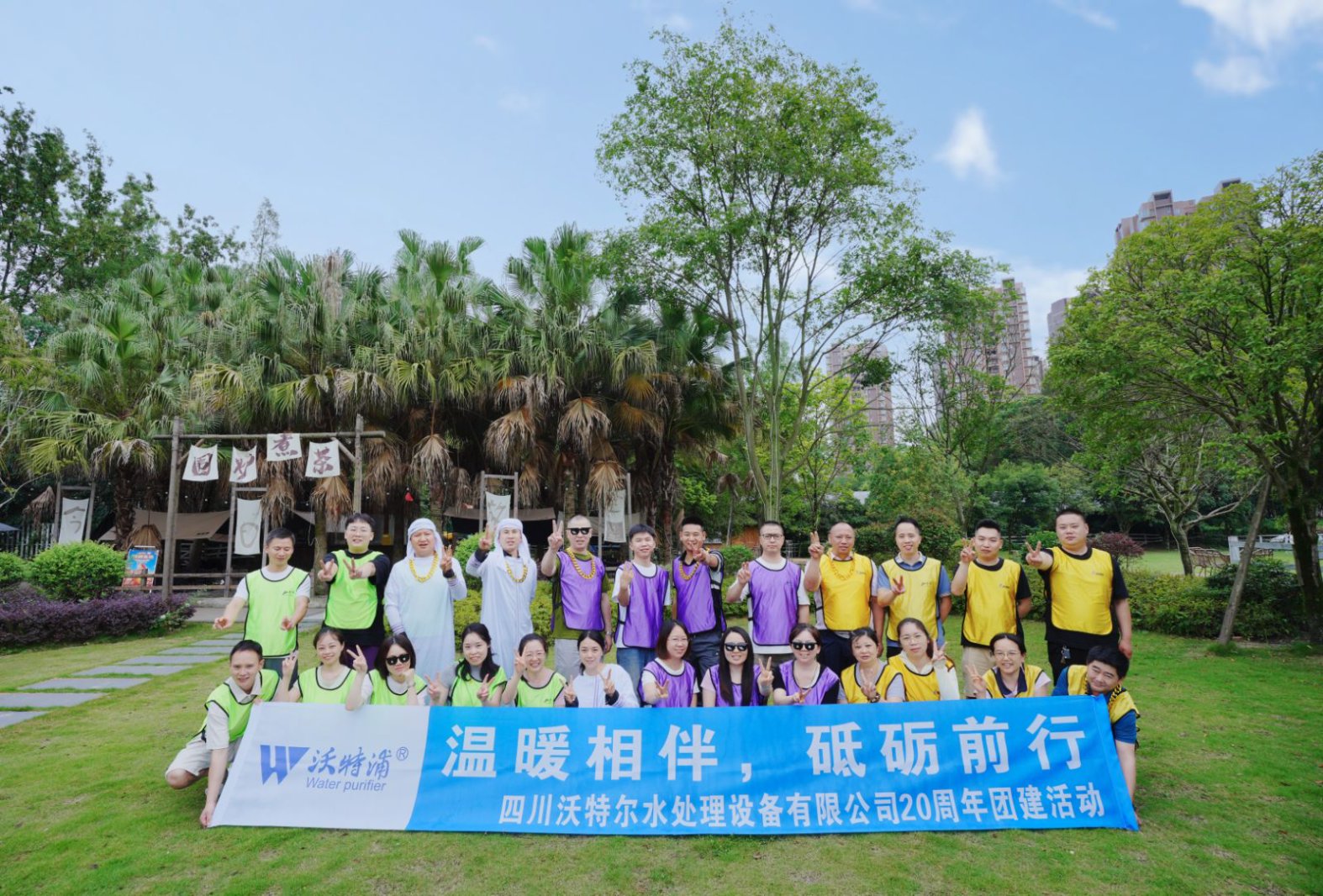 同心二十載，聚力新征程｜沃特爾水處理周年慶團(tuán)建